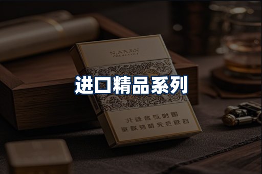 进口香烟展示